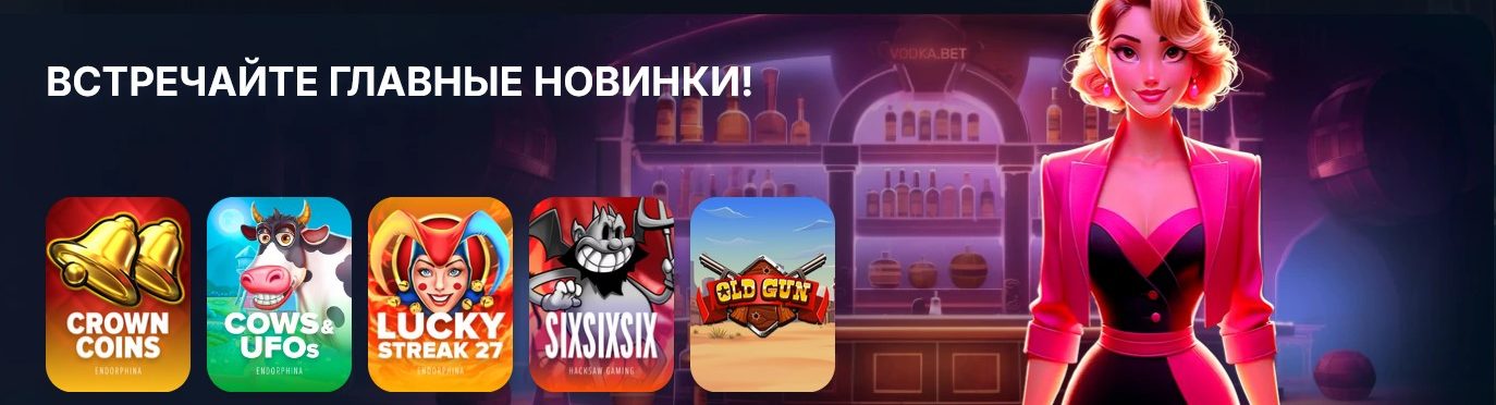 Vodka Casino главный банер - 2